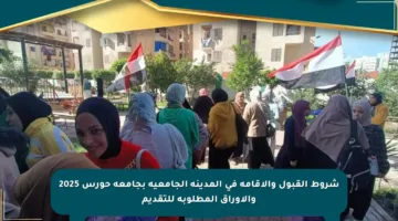 شروط القبول والإقامة في المدينة الجامعية بجامعة حورس 2025 والأوراق المطلوبة للتقديم